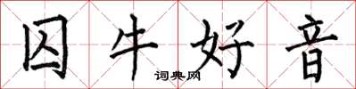 何伯昌囚牛好音楷书怎么写