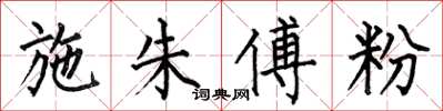 何伯昌施朱傅粉楷书怎么写