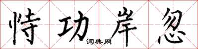 何伯昌恃功岸忽楷书怎么写