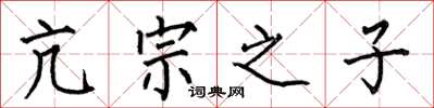 何伯昌亢宗之子楷书怎么写