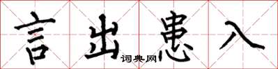 何伯昌言出患入楷书怎么写