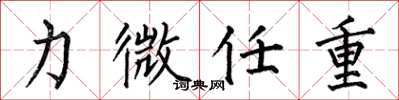 何伯昌力微任重楷书怎么写