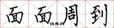 何伯昌面面周到楷书怎么写