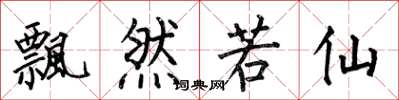 何伯昌飘然若仙楷书怎么写