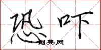 田英章恐吓行书怎么写