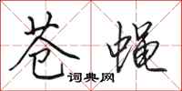 田英章苍蝇行书怎么写