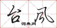 田英章台风行书怎么写