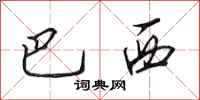 田英章巴西行书怎么写