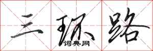 田英章三环路行书怎么写