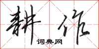 田英章耕作行书怎么写
