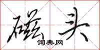 田英章磁头行书怎么写