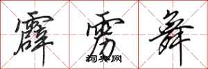 田英章霹雳舞行书怎么写