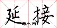 何伯昌延接楷书怎么写