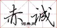 田英章赤诚行书怎么写