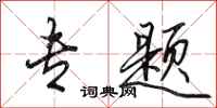 田英章专题行书怎么写