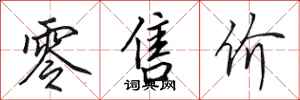 田英章零售价行书怎么写