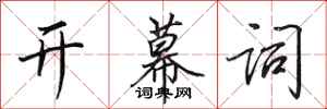 田英章开幕词行书怎么写