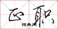 田英章正职行书怎么写