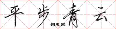 田英章平步青云行书怎么写