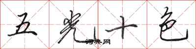 田英章五光十色行书怎么写
