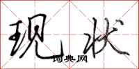 田英章现状行书怎么写