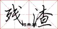田英章残渣行书怎么写