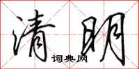 田英章清明行书怎么写