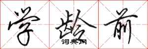 田英章学龄前行书怎么写