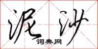 田英章泥沙行书怎么写