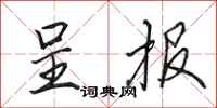 田英章呈报行书怎么写