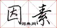 田英章因素行书怎么写