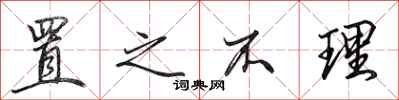 田英章置之不理行书怎么写