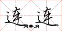 田英章连连行书怎么写