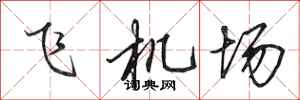 田英章飞机场行书怎么写