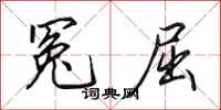 田英章冤屈行书怎么写
