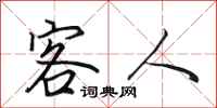 田英章客人行书怎么写
