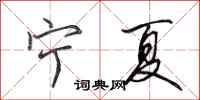 田英章宁夏行书怎么写