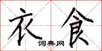 何伯昌衣食楷书怎么写