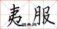 何伯昌夷服楷书怎么写
