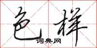 田英章色样行书怎么写
