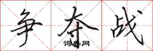 田英章争夺战行书怎么写