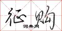 田英章征购行书怎么写