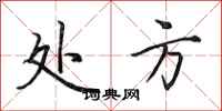 田英章处方行书怎么写