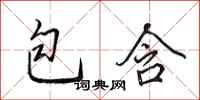 田英章包含行书怎么写