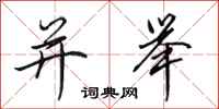 田英章并举行书怎么写