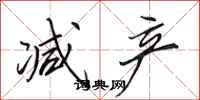 田英章减产行书怎么写
