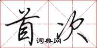 田英章首次行书怎么写