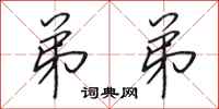 田英章弟弟行书怎么写