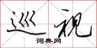 田英章巡视行书怎么写