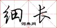 田英章细长行书怎么写